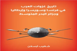 تاريخ غزوات العرب في فرنسا وسويسرا وإيطاليا وجزائر البحر المتوسط